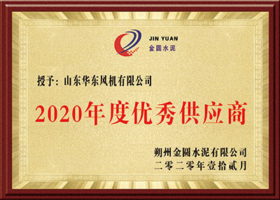 華東榮譽-2020年度優秀供應商